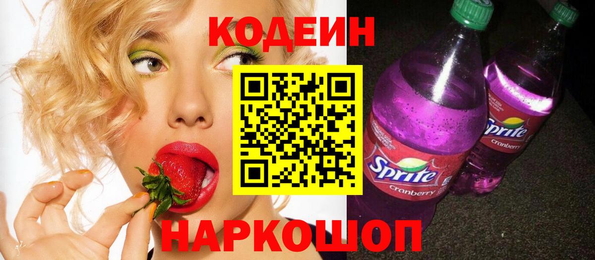 Кодеин Purple Drank  Вход с VPN  Кодеиновый сироп Lean напиток Lean (лин)  Морозовск 