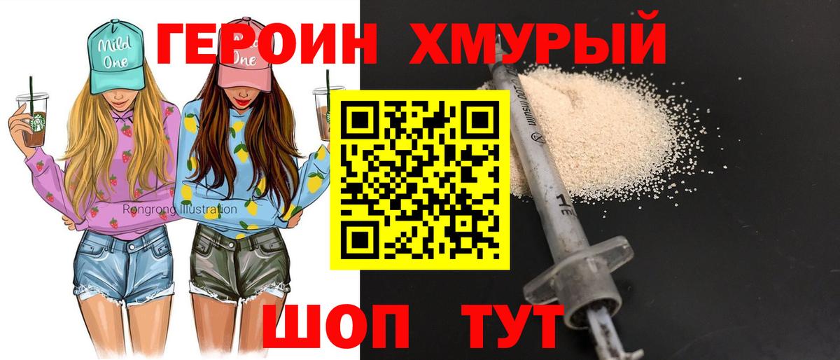 ГЕРОИН хмурый Морозовск